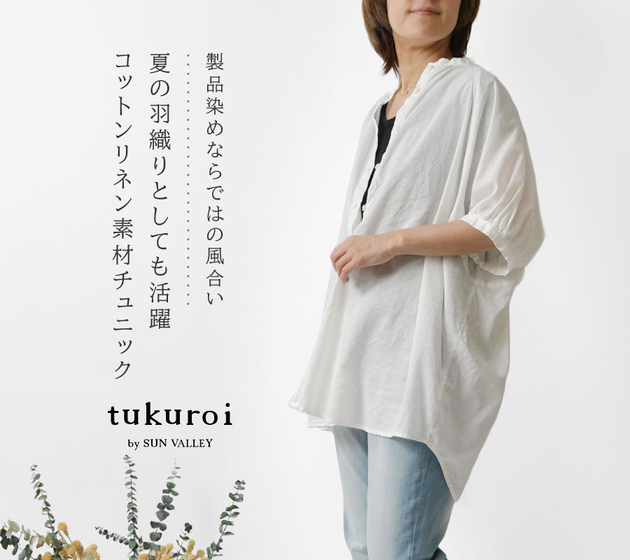 SUN VALLEY（サンバレー） SALE 40%OFF tukuroi ツクロイ 綿麻平織日本