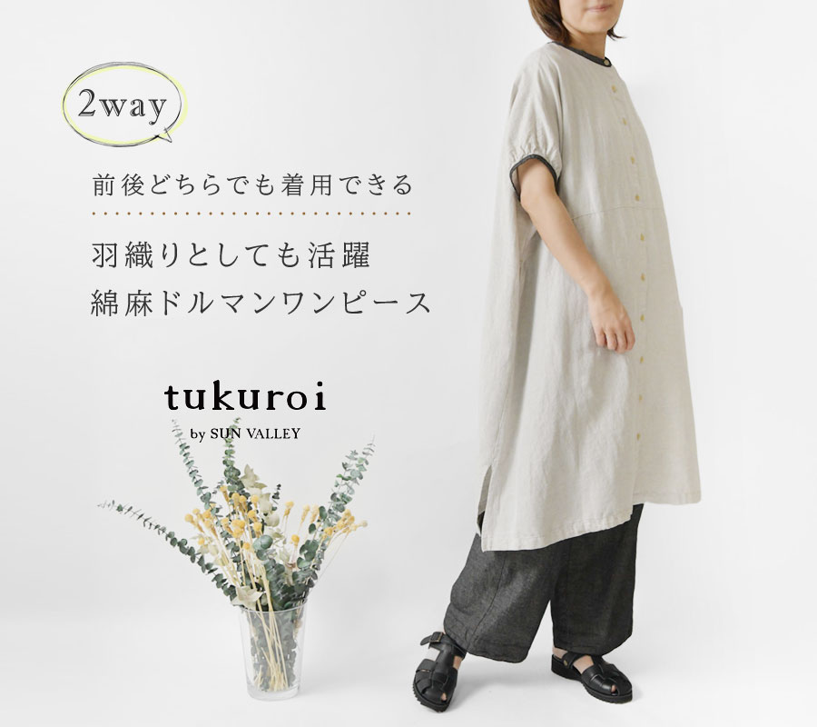 SUN VALLEY（サンバレー） SALE 40%OFF tukuroi ツクロイ (サンバレー