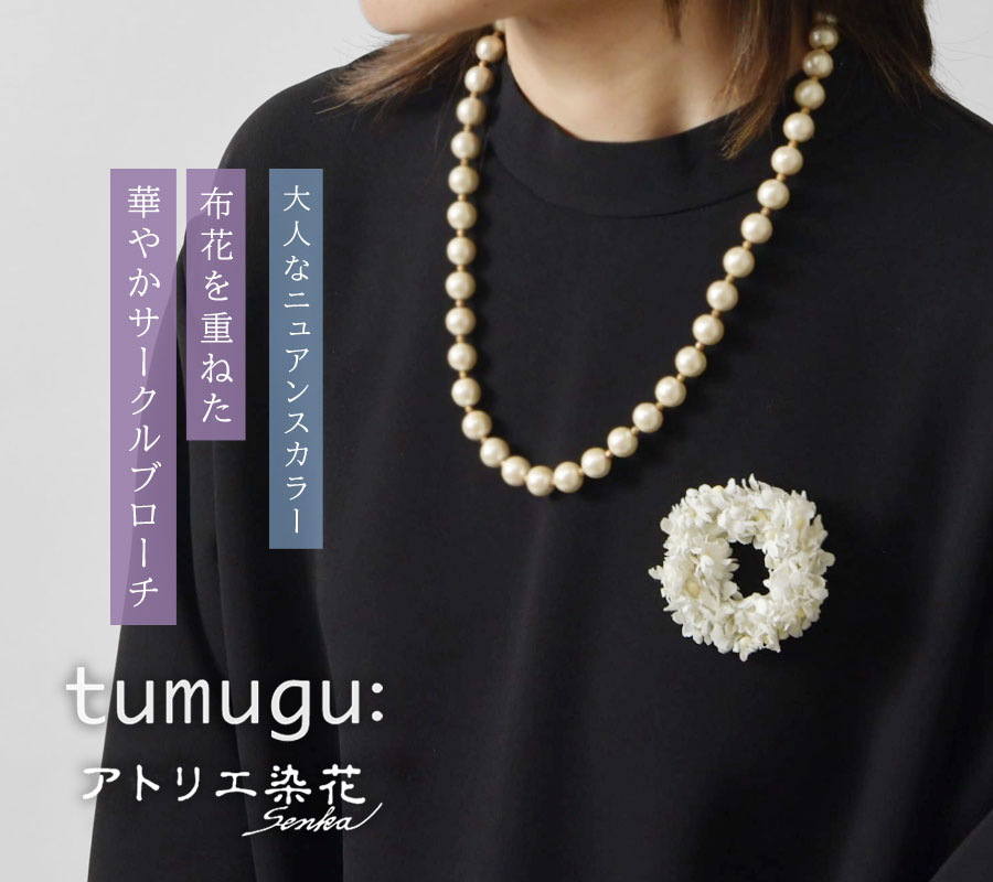 10%OFFクーポン ブローチ レディース tumugu ツムグ × アトリエ染花 ブローチ TA20101 コサージュ 花 フラワー フォーマル  オケージョン 卒業式 入学式