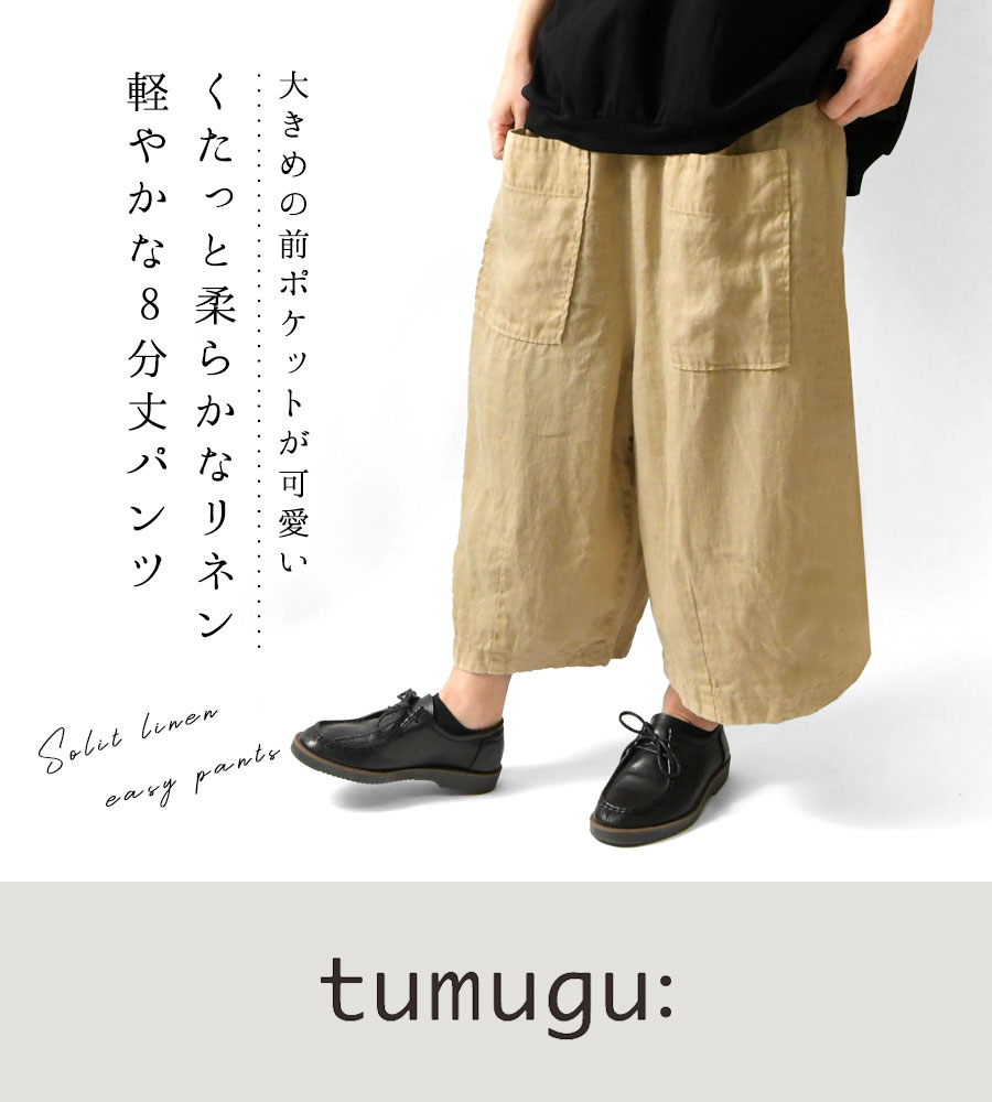 【tumugu ツムグ】ソリトリネン 8分丈パンツ
