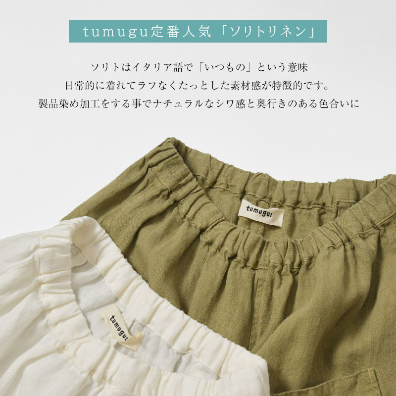 【tumugu ツムグ】ソリトリネン 8分丈パンツ