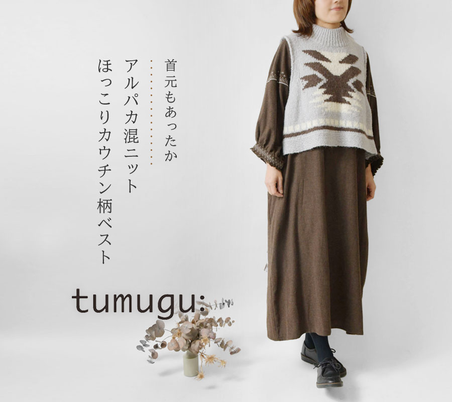 SALE 40%OFF tumugu ツムグ アルパカ混 ジャガードニット ベスト (TK23403)レディース セール 秋 冬 ウール カウチン柄  北欧 ノルディック 暖か 防寒 大人可愛い : tumu-tk23403 : Matilda - 通販 - Yahoo!ショッピング