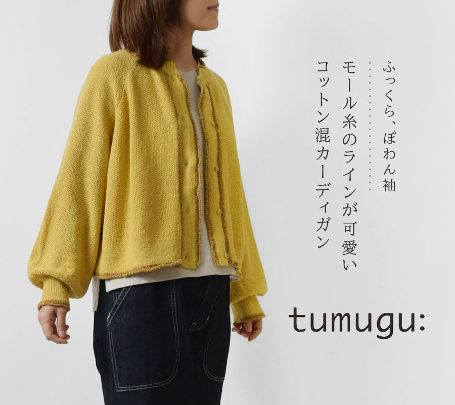 tumugu（ツムグ） SALE 40%OFF tumugu コットンナイロン × モール糸 