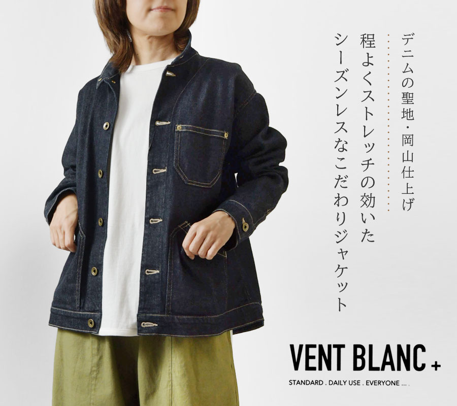 10%OFFクーポン ジャケット レディース vent blanc+ ヴァンブラン プリュス 10ozストレッチデニム ジャケット amv3187  メンズ ユニセックス 春 秋 冬 クリスマス