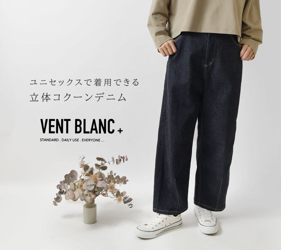 10%OFFクーポン デニム レディース メンズ vent blanc ヴァンブラン 10oz ストレッチデニム ワイドコクーンパンツ amv3188  ユニセックス ジーンズ ロング : vent-amv3188 : Matilda - 通販 - Yahoo!ショッピング