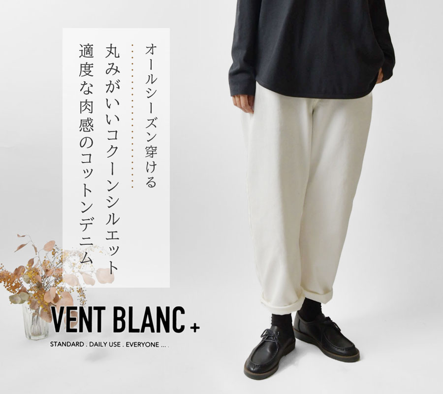 10%OFFクーポン デニム レディース vent blanc+ ヴァンブラン プリュス 12ozデニム コクーン パンツ vbp191304 メンズ  ユニセックス 春 夏 秋 冬 クリスマス