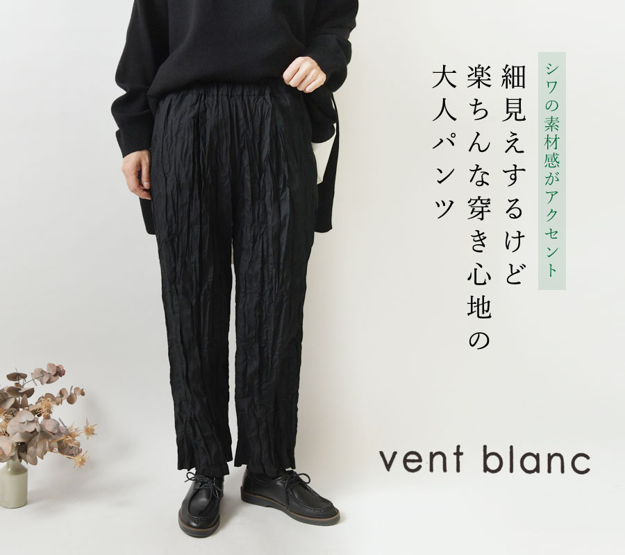 【vent blanc ヴァンブラン】クリンクル ストレート パンツ