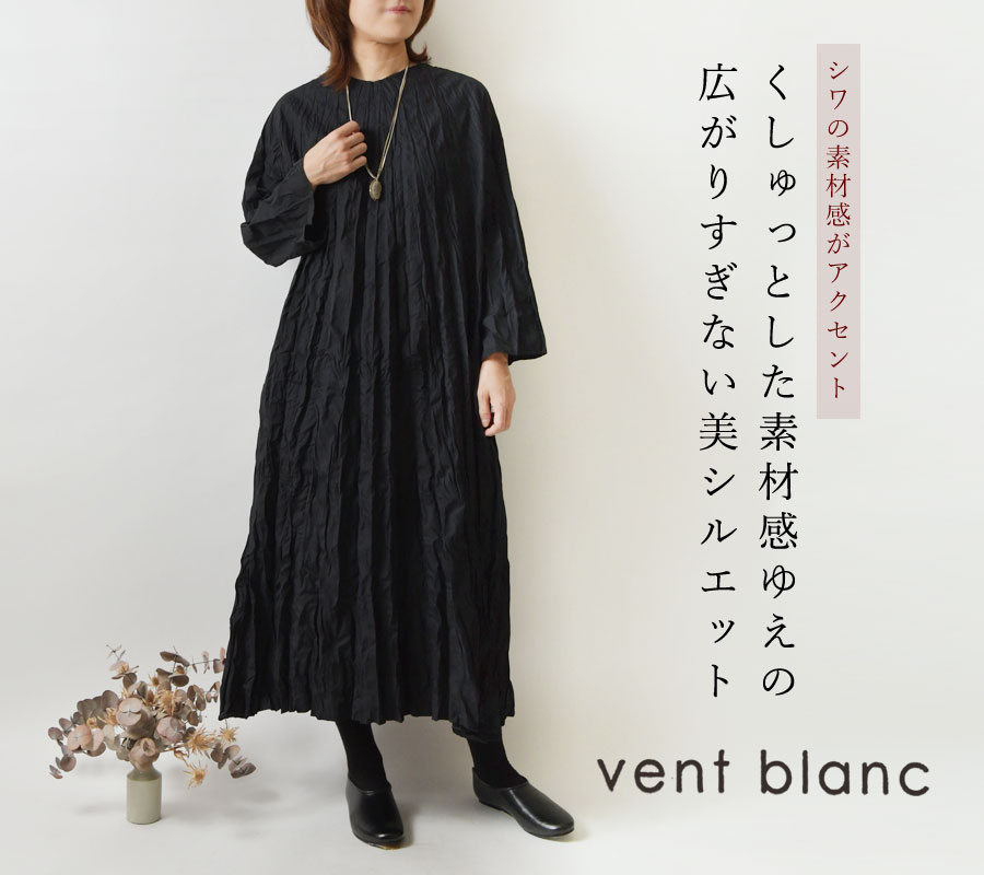 【vent blanc ヴァンブラン】クリンクル ロング ワンピース