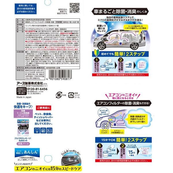 クルマのスッキーリ ミニバン・大型車用 車まるごと除菌・消臭