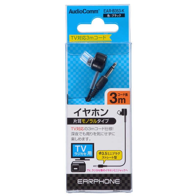 OHM 片耳モノラルイヤホン 3ｍ EAR-B353-K（1個入）ブラック/ オーム電機｜matinozakka｜02