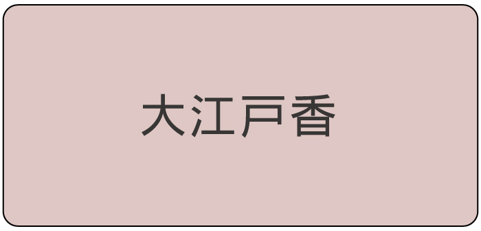 大江戸