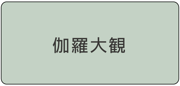 大観