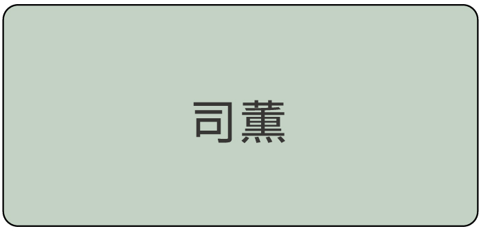 司薫
