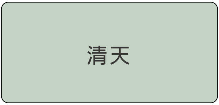 清天