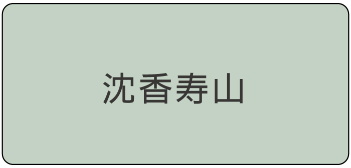 沈香寿山