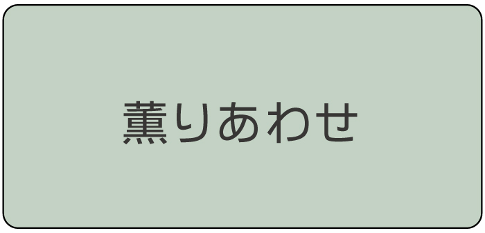 香りあわせ