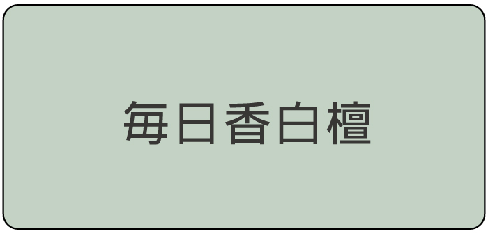 毎日香白