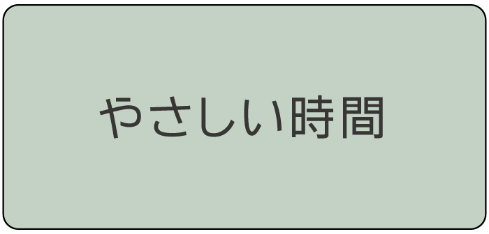 やさしい