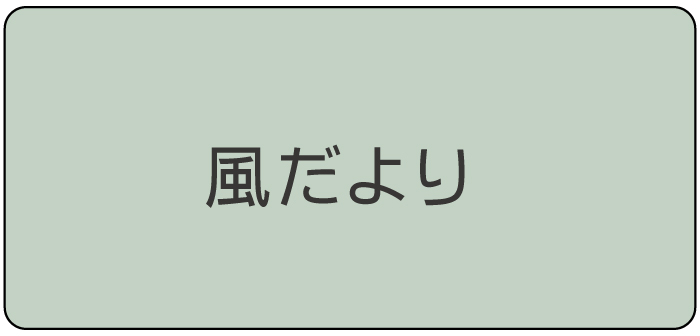 風だより