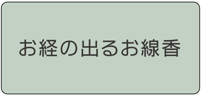 お経