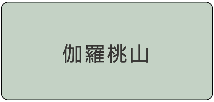 桃山