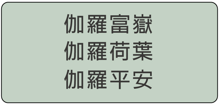 伽羅3