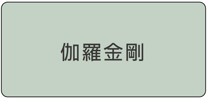 金剛