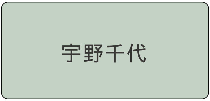 宇野