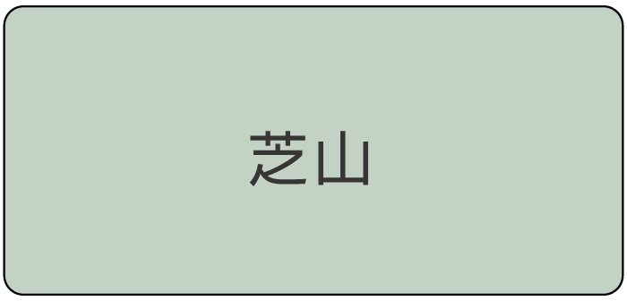 芝山