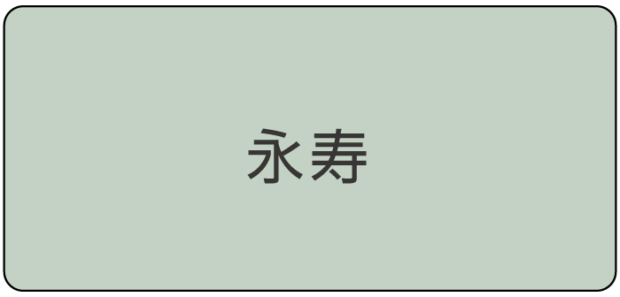 永寿