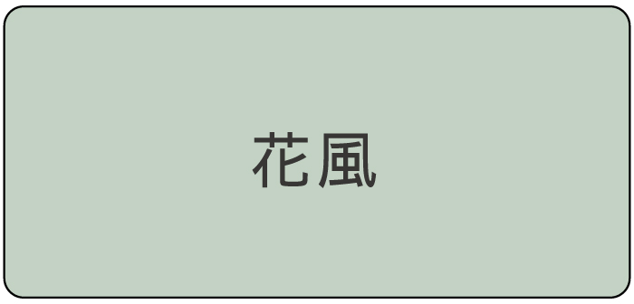 花風