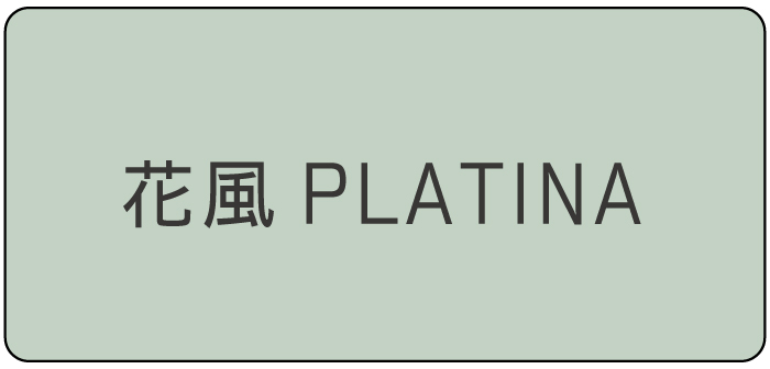 花風P