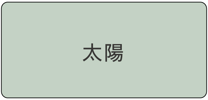 太陽