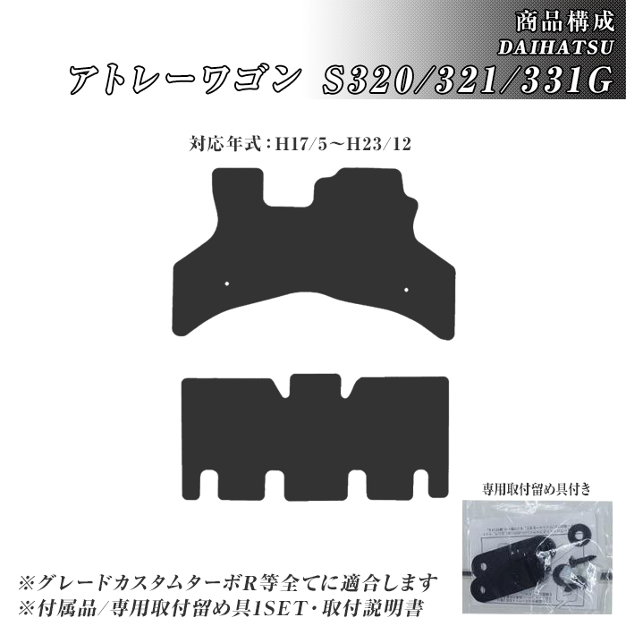 アトレーワゴン S320/321/331G フロアマット 防水 撥水 ラバーマット H17/5〜R3/12 ダイハツ ラバー製 ゴムマット | ダイハツ | 02