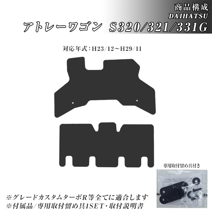 アトレーワゴン S320/321/331G フロアマット 防水 撥水 ラバーマット H17/5〜R3/12 ダイハツ ラバー製 ゴムマット | ダイハツ | 03