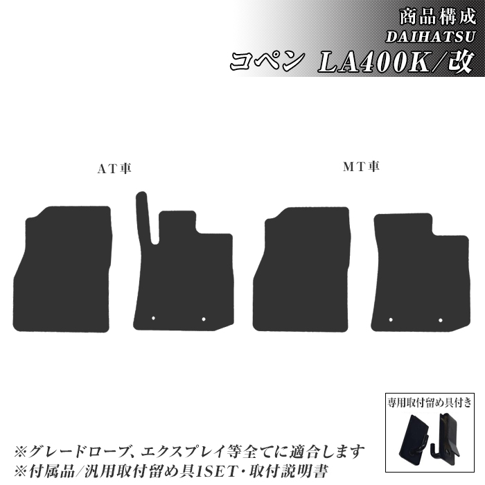 コペン LA400K/改 フロアマット 防水 撥水 ラバーマット H26/6〜 ダイハツ ラバー製 ゴムマット | ダイハツ | 02