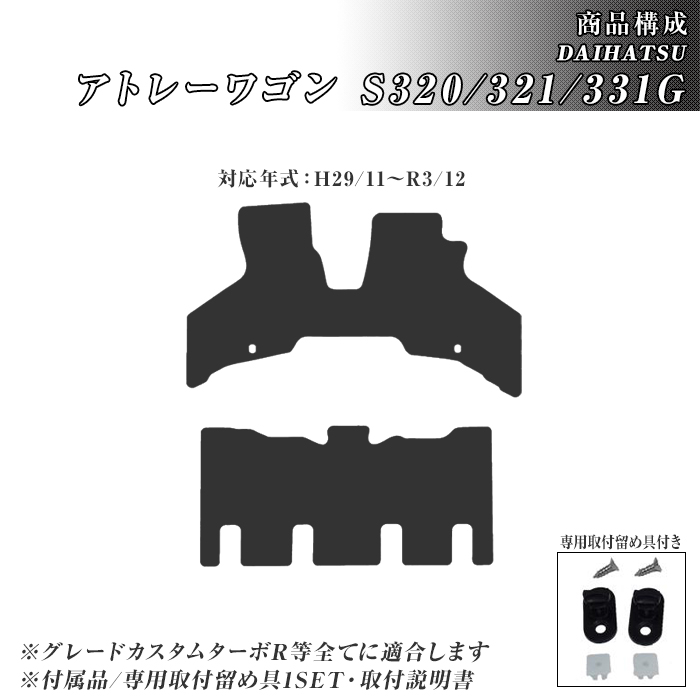 アトレーワゴン S320/321/331G フロアマット 防水 撥水 ラバーマット H17/5〜R3/12 ダイハツ ラバー製 ゴムマット | ダイハツ | 04