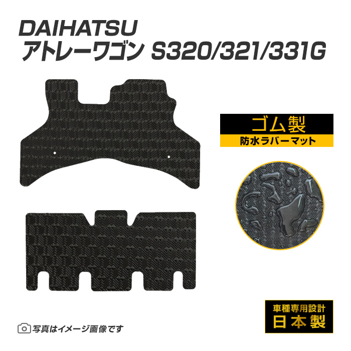 アトレーワゴン S320/321/331G フロアマット 防水 撥水 ラバーマット H17/5〜R3/12 ダイハツ ラバー製 ゴムマット | ダイハツ