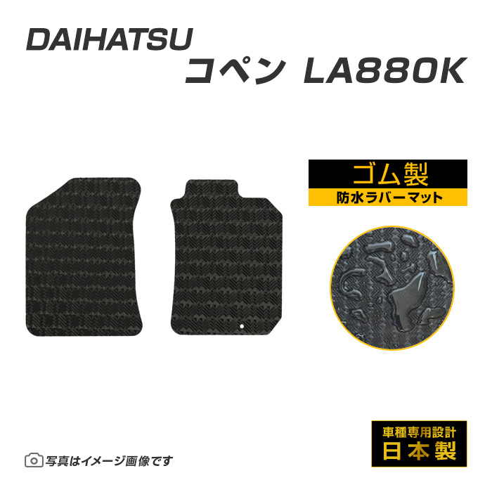 コペン L880K フロアマット 防水 撥水 ラバーマット H14/6〜H24/8 ダイハツ ラバー製 ゴムマット | ダイハツ