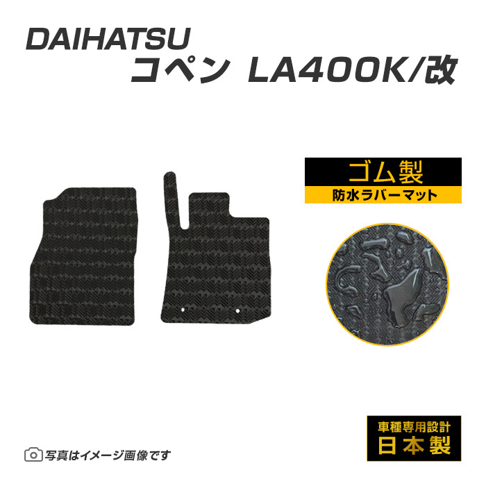 コペン LA400K/改 フロアマット 防水 撥水 ラバーマット H26/6〜 ダイハツ ラバー製 ゴムマット | ダイハツ
