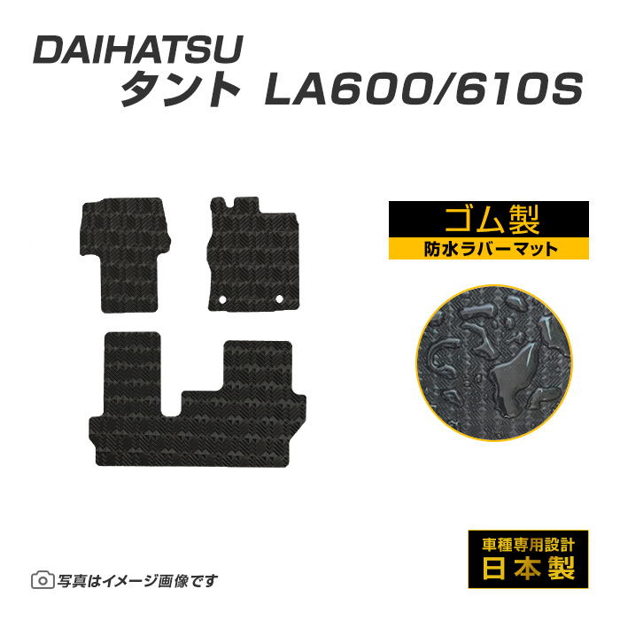 タント タントカスタム LA600/610S フロアマット 防水 撥水 ラバーマット H25/10〜R1/6 ダイハツ ラバー製 ゴムマット | ダイハツ