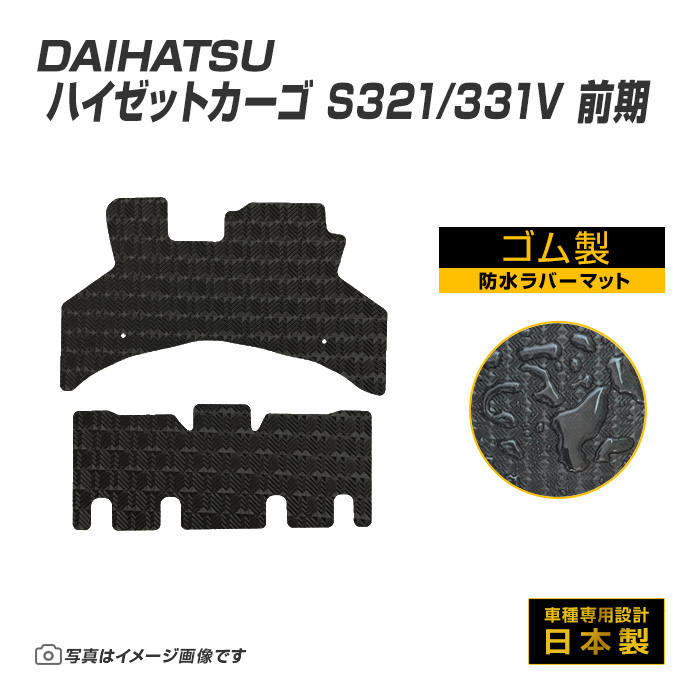 ハイゼットカーゴ S321/331V 前期 フロアマット 防水 撥水 ラバーマット H16/12〜H23/12 ダイハツ ラバー製 ゴムマット | ダイハツ