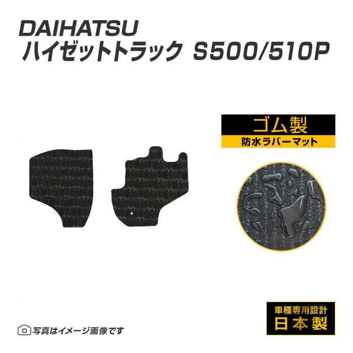 ハイゼットトラック S500/510P フロアマット 防水 撥水 ラバーマット H26/9〜 ダイハツ ラバー製 ゴムマット | ダイハツ