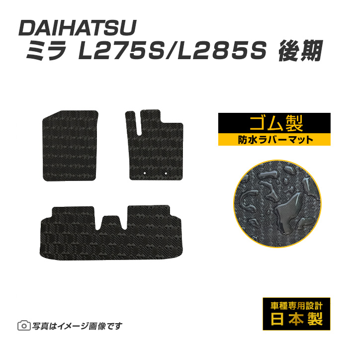 ミラ ミラカスタム L275S/285S 後期 フロアマット 防水 撥水 ラバーマット H23/7〜H30/3 ダイハツ ラバー製 ゴムマット | ダイハツ