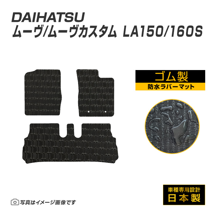 ムーヴ ムーヴカスタム LA150/160S フロアマット 防水 撥水 ラバーマット H26/12〜R5/6 ダイハツ ラバー製 ゴムマット | ダイハツ