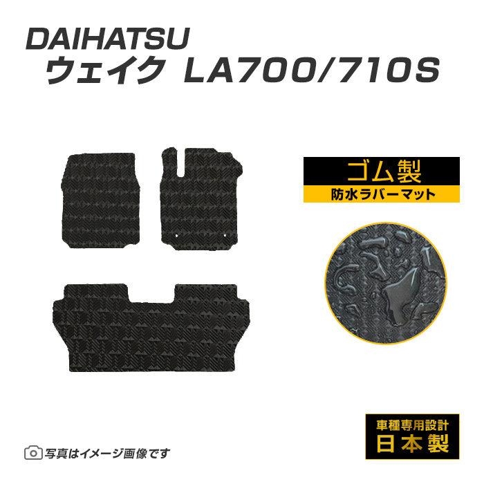 ウェイク LA700/710S フロアマット 防水 撥水 ラバーマット H26/11〜R4/8 ダイハツ ラバー製 ゴムマット | ダイハツ