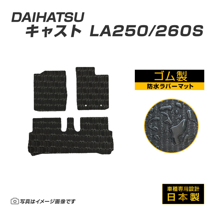 キャスト LA250/260S フロアマット 防水 撥水 ラバーマット H27/9〜R5/6 ダイハツ ラバー製 ゴムマット | ダイハツ