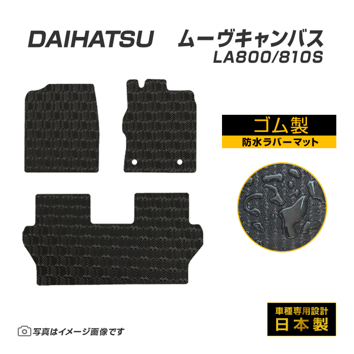 ムーヴキャンバス LA800/810S フロアマット 防水 撥水 ラバーマット H28/9〜R4/7 ダイハツ ラバー製 ゴムマット | ダイハツ