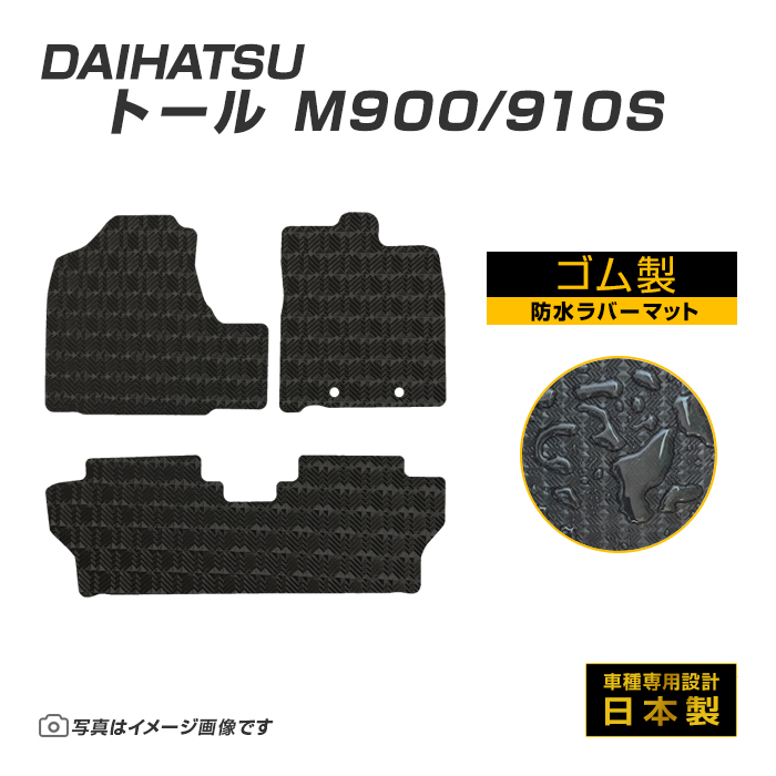 トール M900/910S フロアマット 防水 撥水 ラバーマット H28/11〜 ダイハツ ラバー製 ゴムマット | ダイハツ