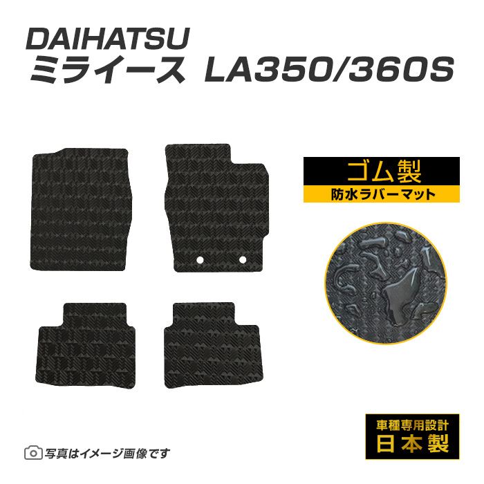ミライース LA350S/360S フロアマット 防水 撥水 ラバーマット H29/5〜 ダイハツ ラバー製 ゴムマット | ダイハツ